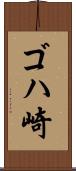 ゴハ崎 Scroll