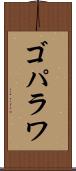 ゴパラワ Scroll