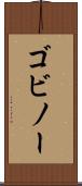 ゴビノー Scroll