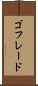 ゴフレード Scroll