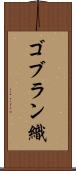 ゴブラン織 Scroll