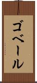 ゴベール Scroll