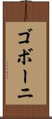 ゴボーニ Scroll