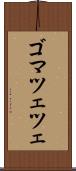 ゴマツェツェ Scroll