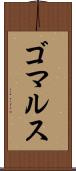 ゴマルス Scroll