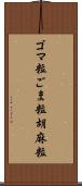 ゴマ粒 Scroll