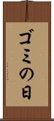 ゴミの日 Scroll