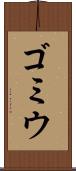ゴミウ Scroll