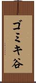 ゴミキ谷 Scroll