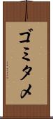 ゴミタメ Scroll