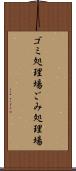 ゴミ処理場 Scroll