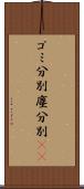 ゴミ分別 Scroll