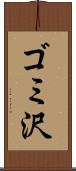 ゴミ沢 Scroll