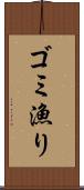 ゴミ漁り Scroll