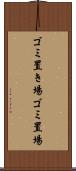 ゴミ置き場 Scroll