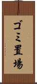 ゴミ置場 Scroll