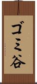 ゴミ谷 Scroll