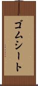 ゴムシート Scroll