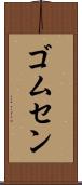 ゴムセン Scroll