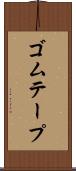 ゴムテープ Scroll