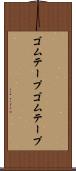 ゴムテープ Scroll