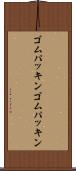 ゴムパッキン Scroll