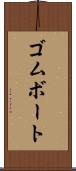 ゴムボート Scroll