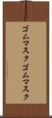 ゴムマスク Scroll