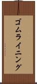 ゴム・ライニング Scroll