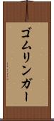 ゴムリンガー Scroll