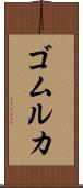 ゴムルカ Scroll