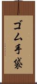 ゴム手袋 Scroll