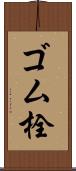 ゴム栓 Scroll