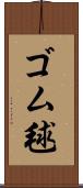 ゴム毬 Scroll