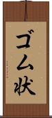 ゴム状 Scroll