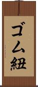 ゴム紐 Scroll