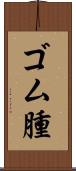 ゴム腫 Scroll