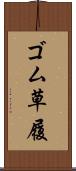 ゴム草履 Scroll