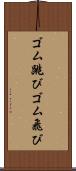 ゴム跳び Scroll