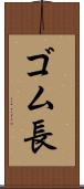 ゴム長 Scroll