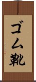 ゴム靴 Scroll