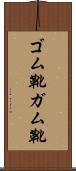 ゴム靴 Scroll