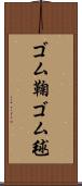 ゴム鞠 Scroll