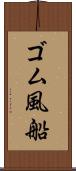 ゴム風船 Scroll