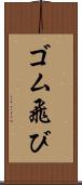 ゴム飛び Scroll