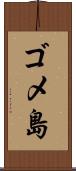 ゴメ島 Scroll
