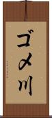 ゴメ川 Scroll
