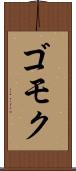 ゴモク Scroll
