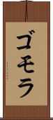 ゴモラ Scroll