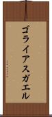 ゴライアスガエル Scroll
